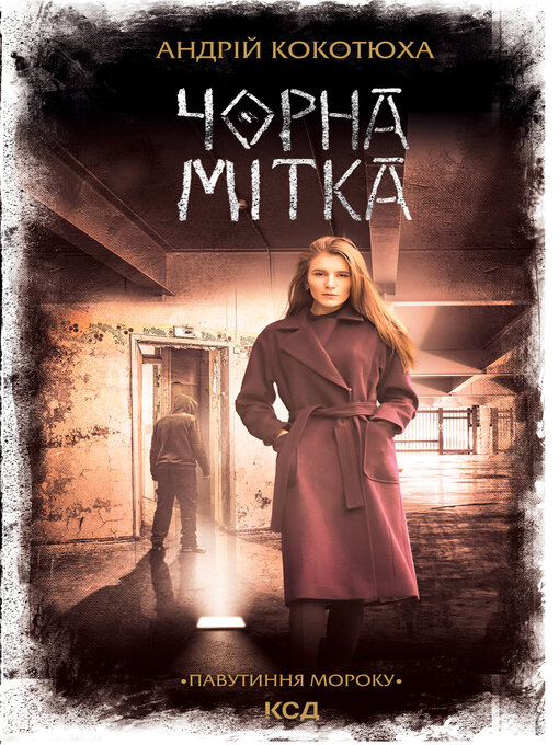 Title details for Чорна мітка by Андрій Кокотюха - Available